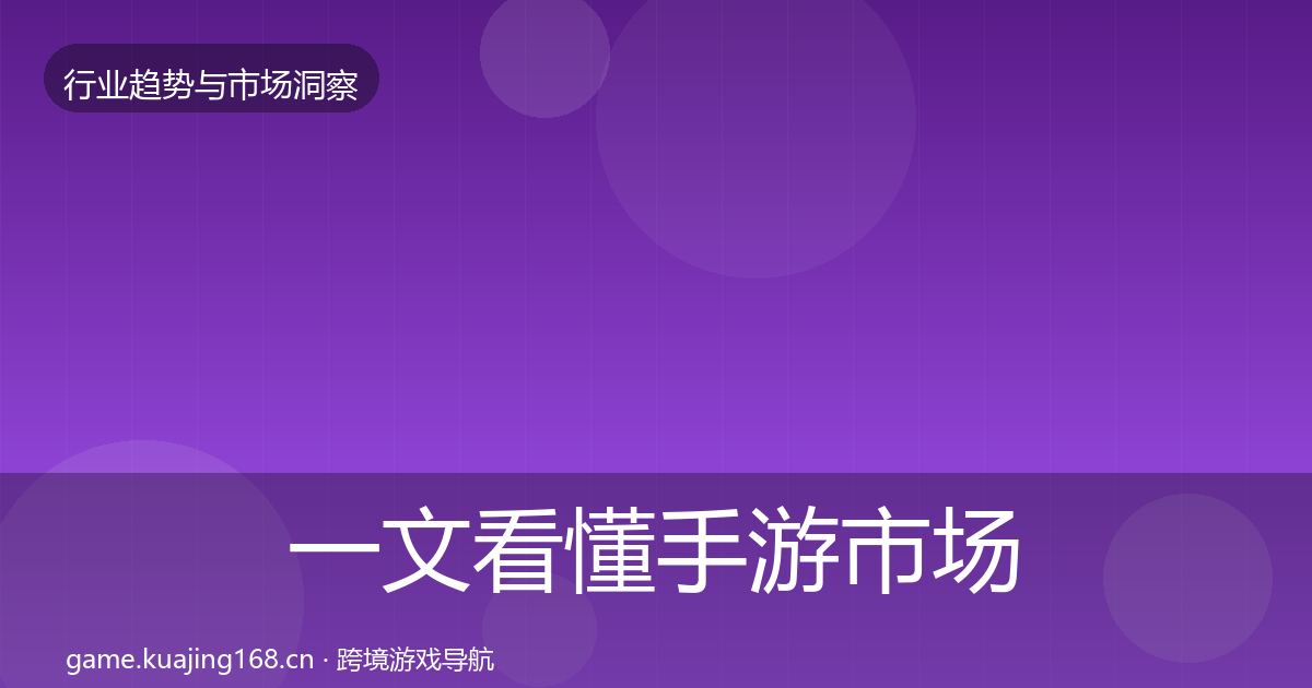 一文看懂手游市场洞察｜全面