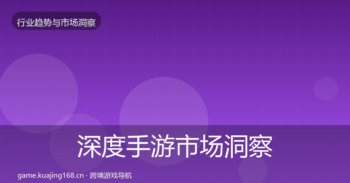 深度手游市场洞察