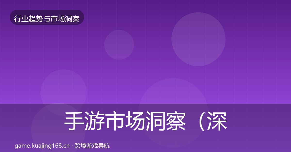 手游市场洞察（深度）