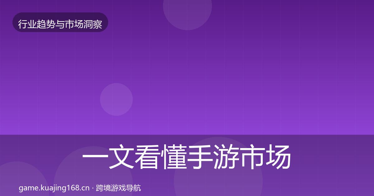 一文看懂手游市场洞察｜深度