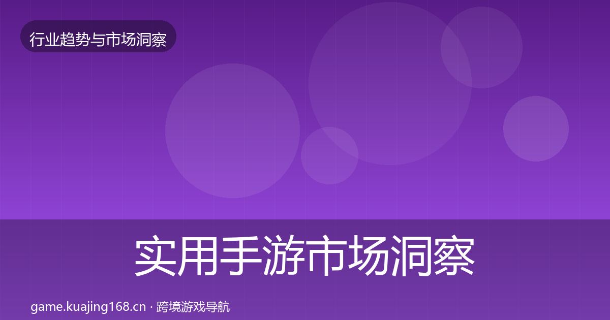 实用手游市场洞察