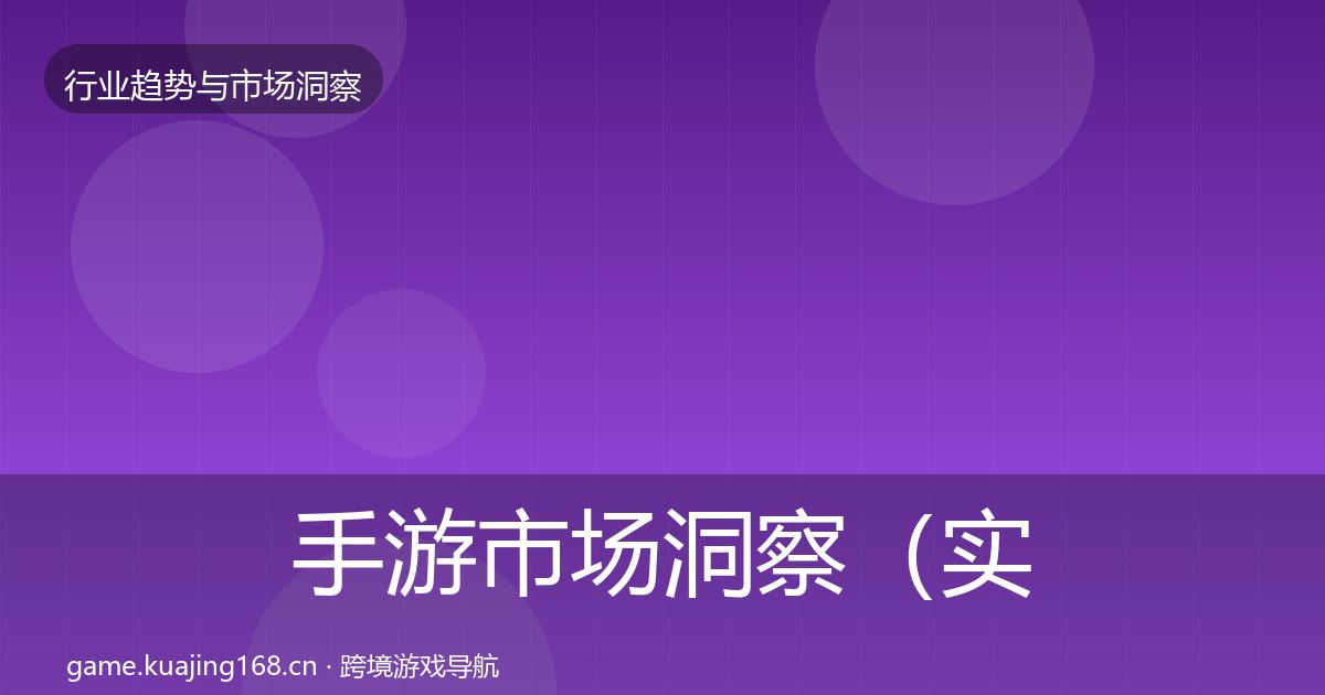 手游市场洞察（实用）