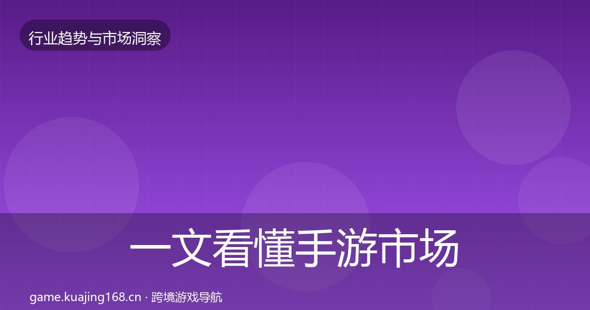 一文看懂手游市场洞察｜实用