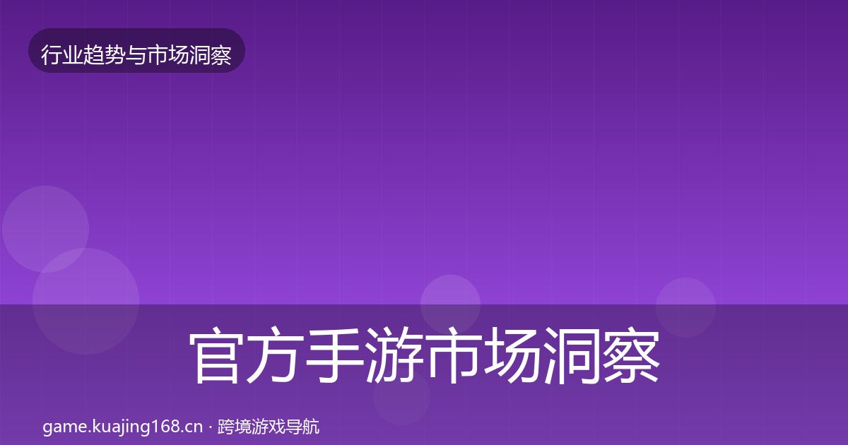官方手游市场洞察