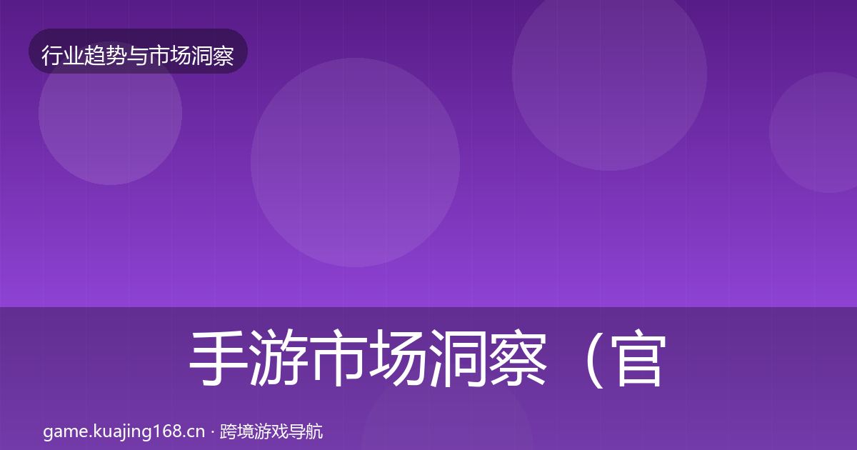 手游市场洞察（官方）