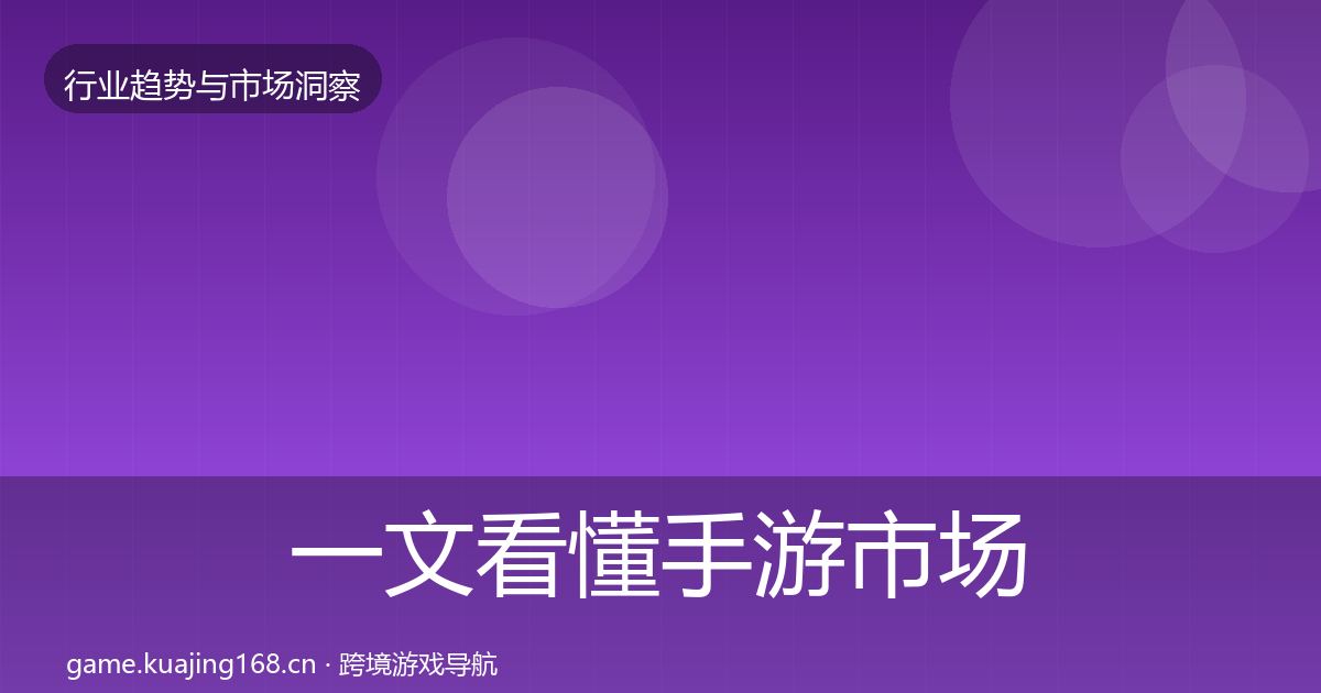 一文看懂手游市场洞察｜官方