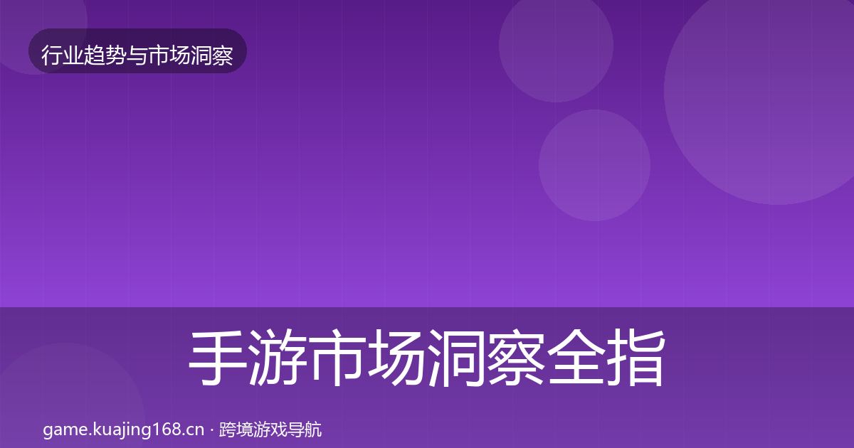 手游市场洞察全指南：官方