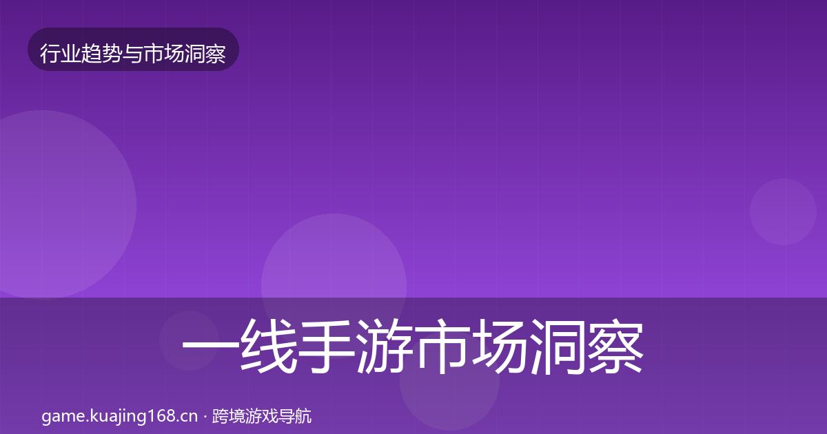 一线手游市场洞察