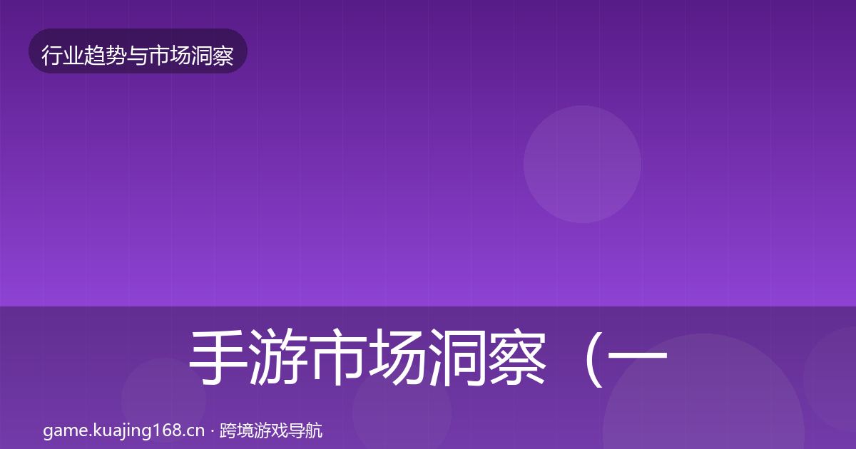 手游市场洞察（一线）
