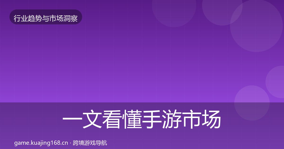 一文看懂手游市场洞察｜一线