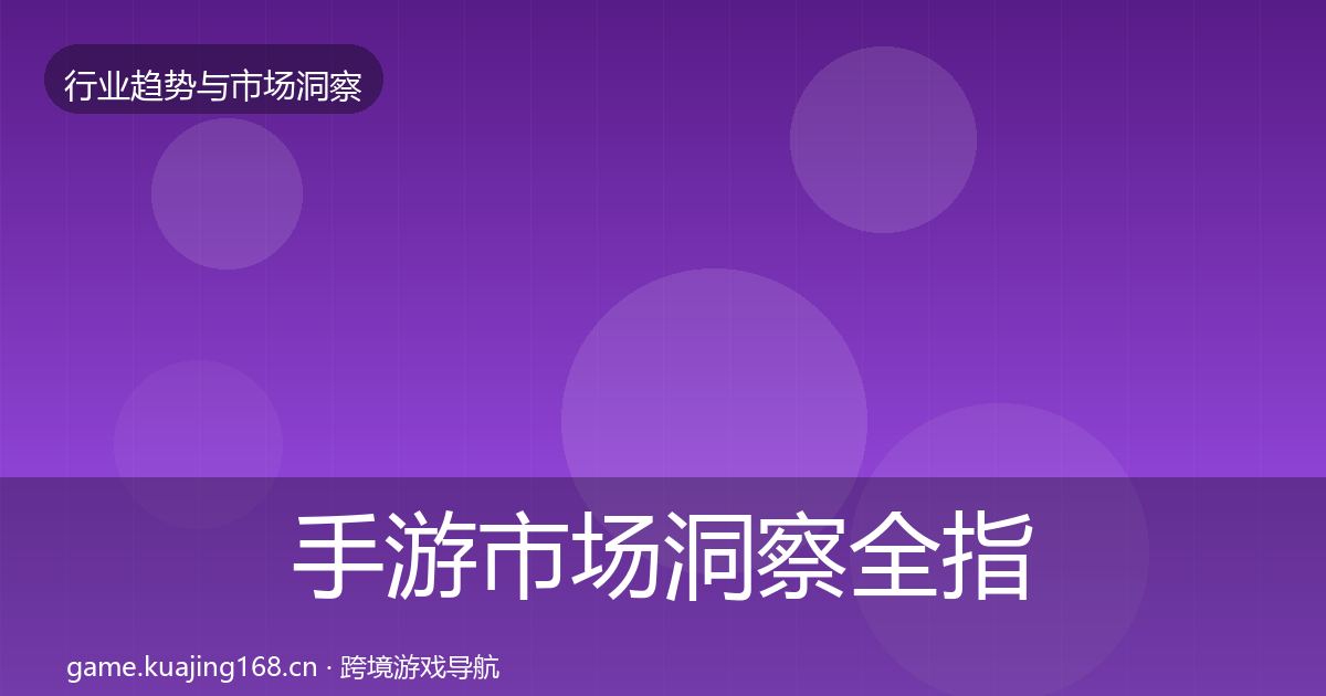 手游市场洞察全指南：一线
