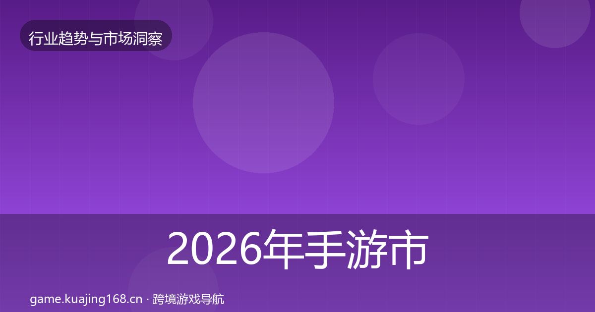 2026年手游市场趋势报告