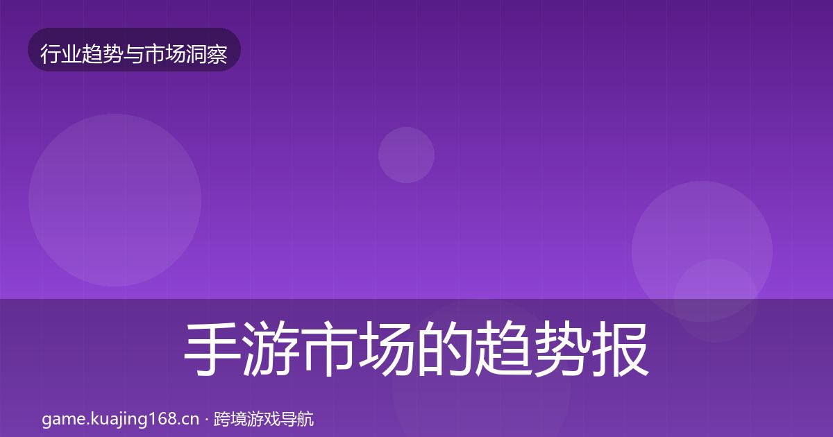 手游市场的趋势报告（2026年）