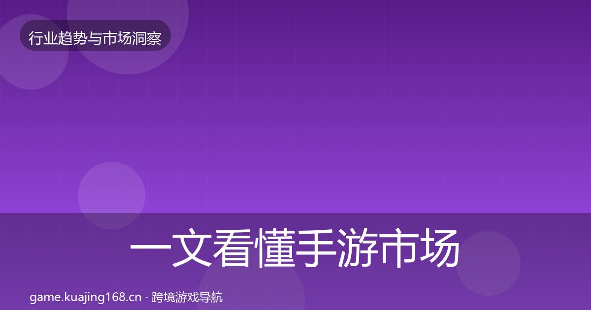 一文看懂手游市场趋势报告｜2026年