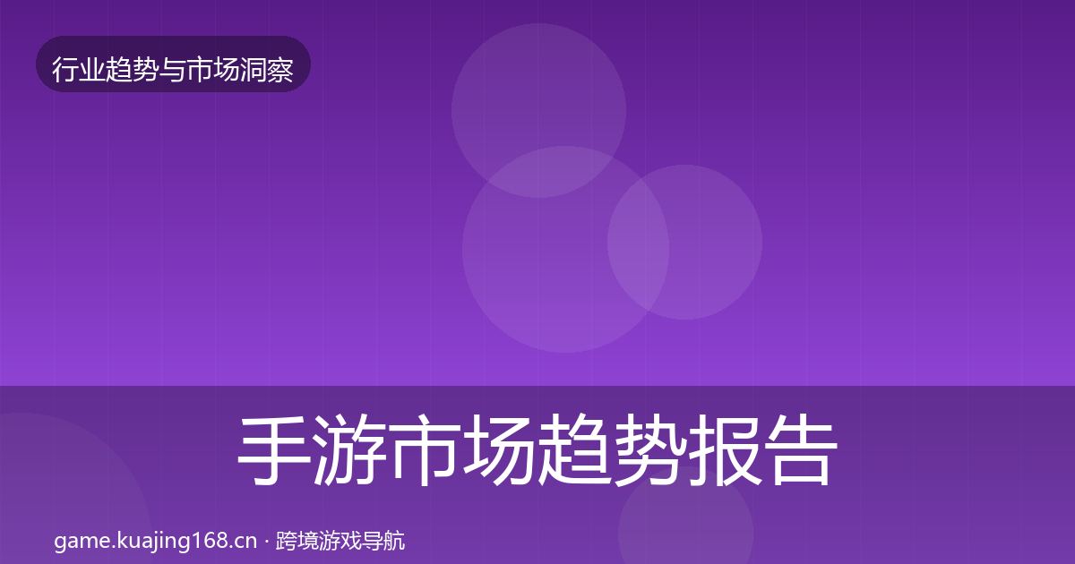 手游市场趋势报告全指南:2026年