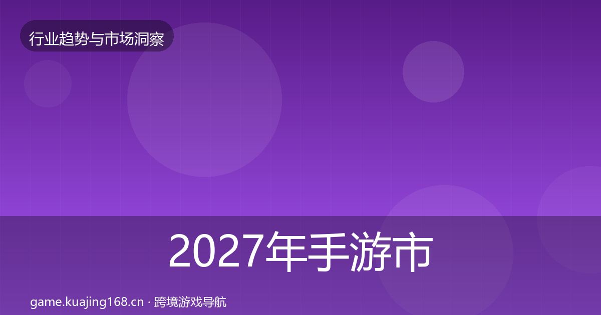 2027年手游市场趋势报告
