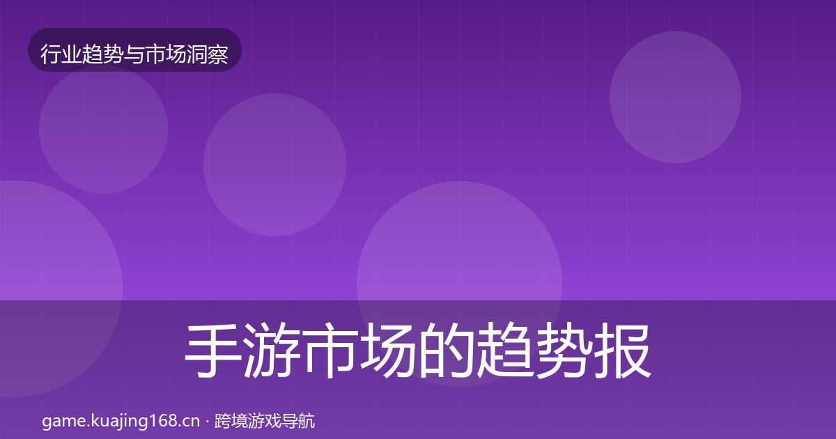 手游市场的趋势报告（2027年）