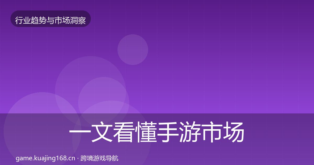 一文看懂手游市场趋势报告｜2027年
