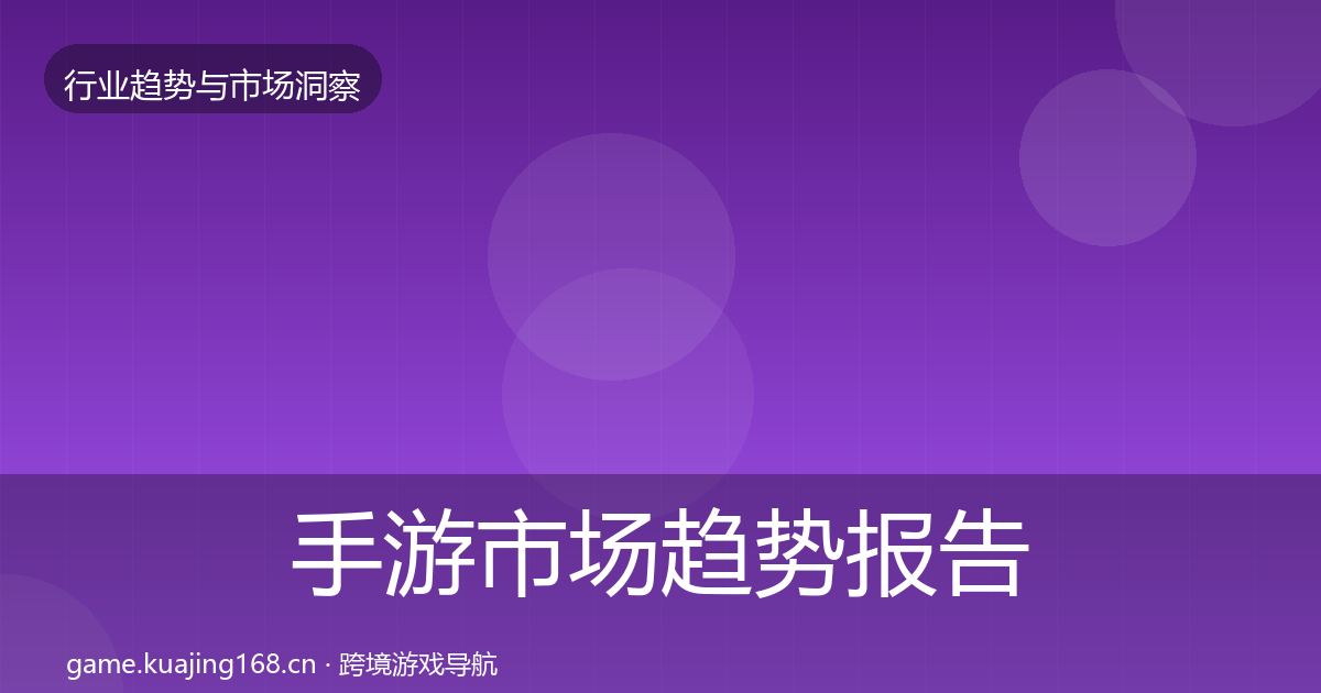 手游市场趋势报告全指南：2027年