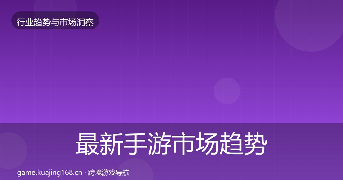 最新手游市场趋势报告