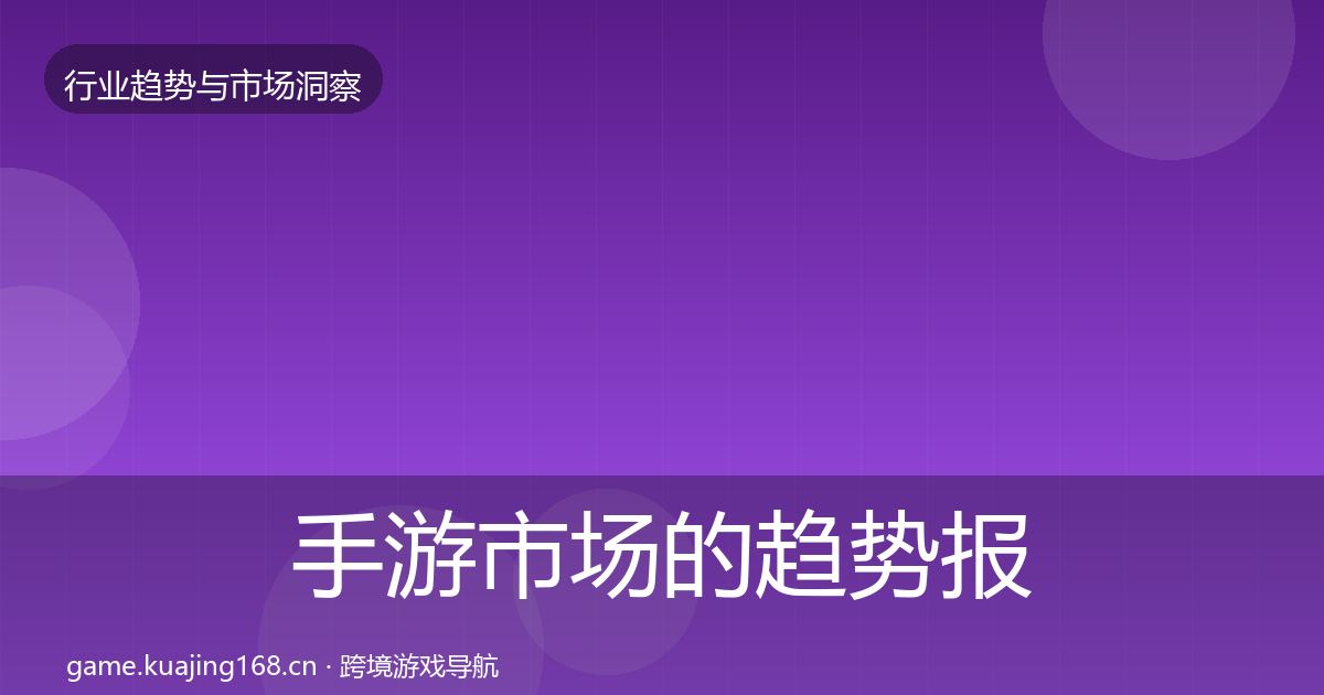 手游市场的趋势报告（最新）