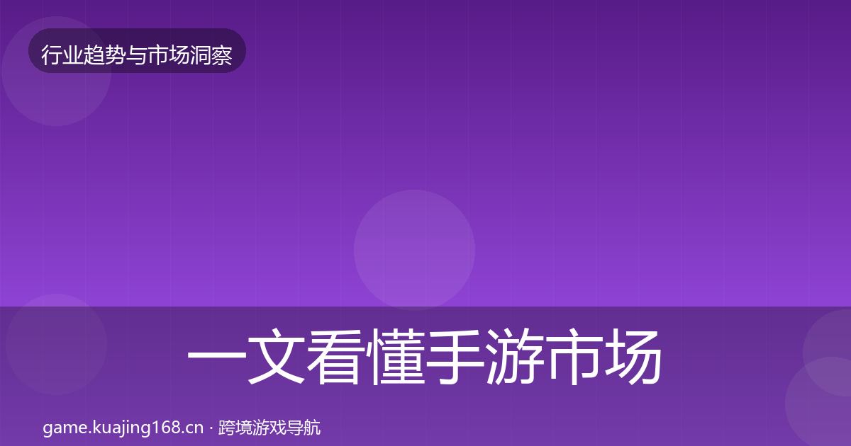 一文看懂手游市场趋势报告｜最新