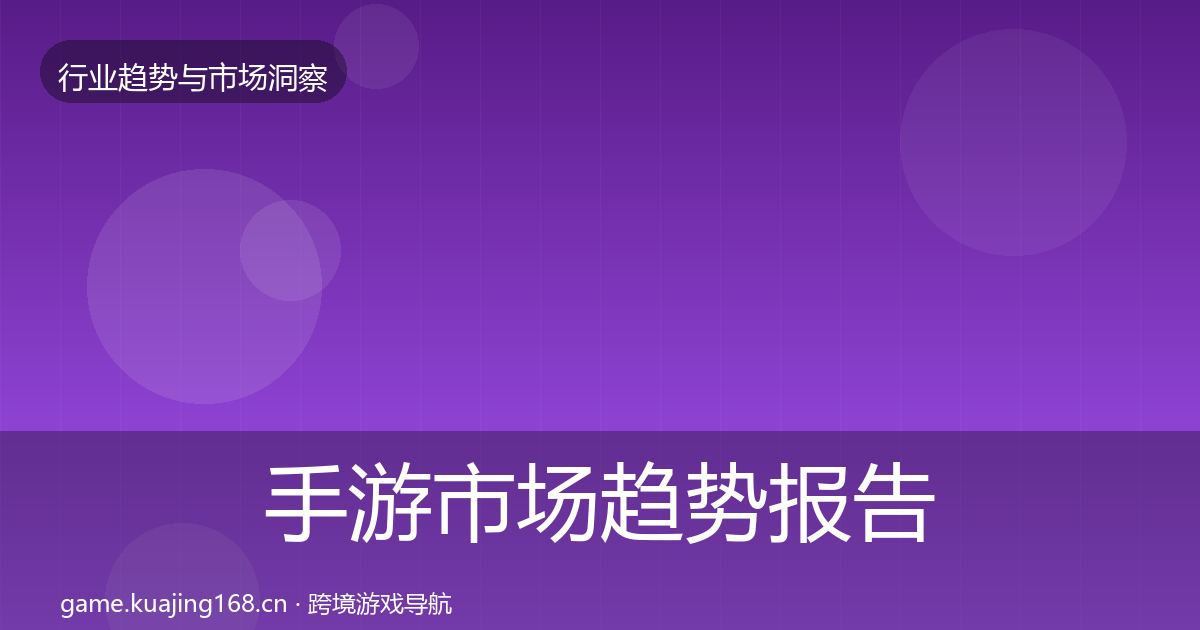 手游市场趋势报告全指南:最新