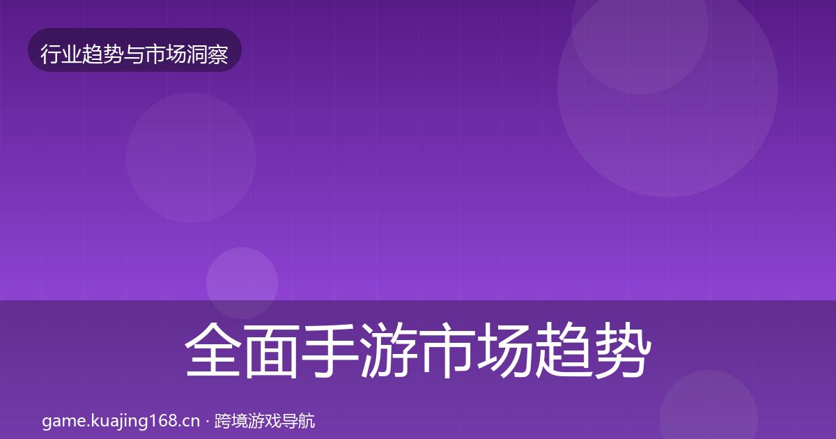 全面手游市场趋势报告