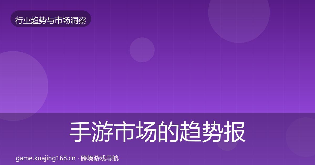 手游市场的趋势报告(全面)
