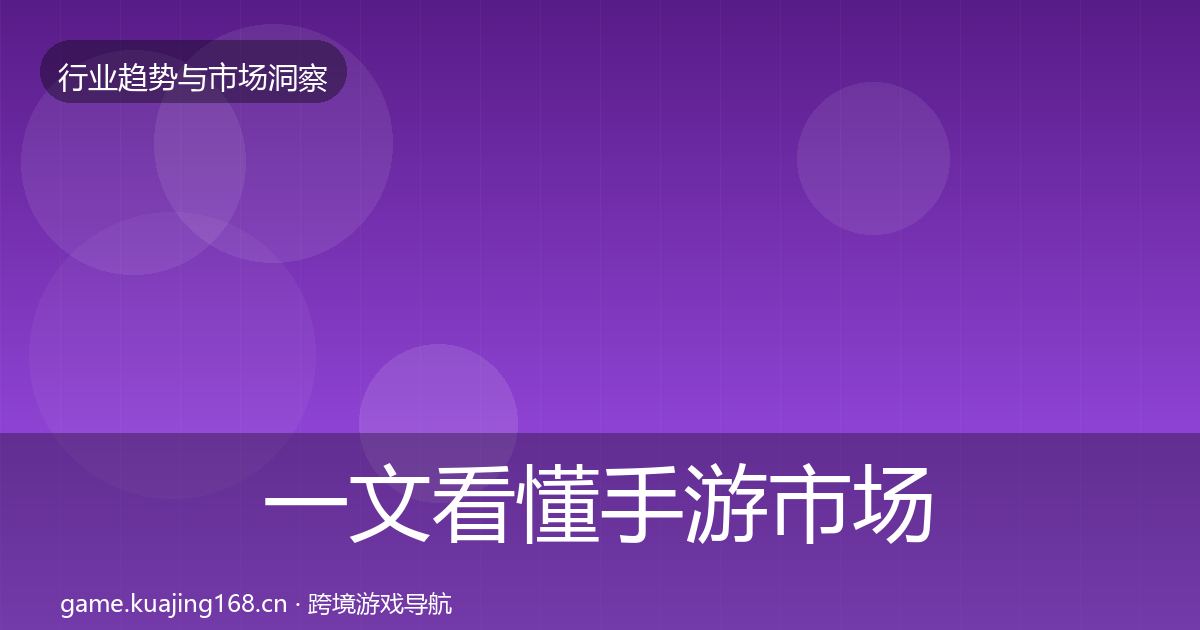 一文看懂手游市场趋势报告｜全面