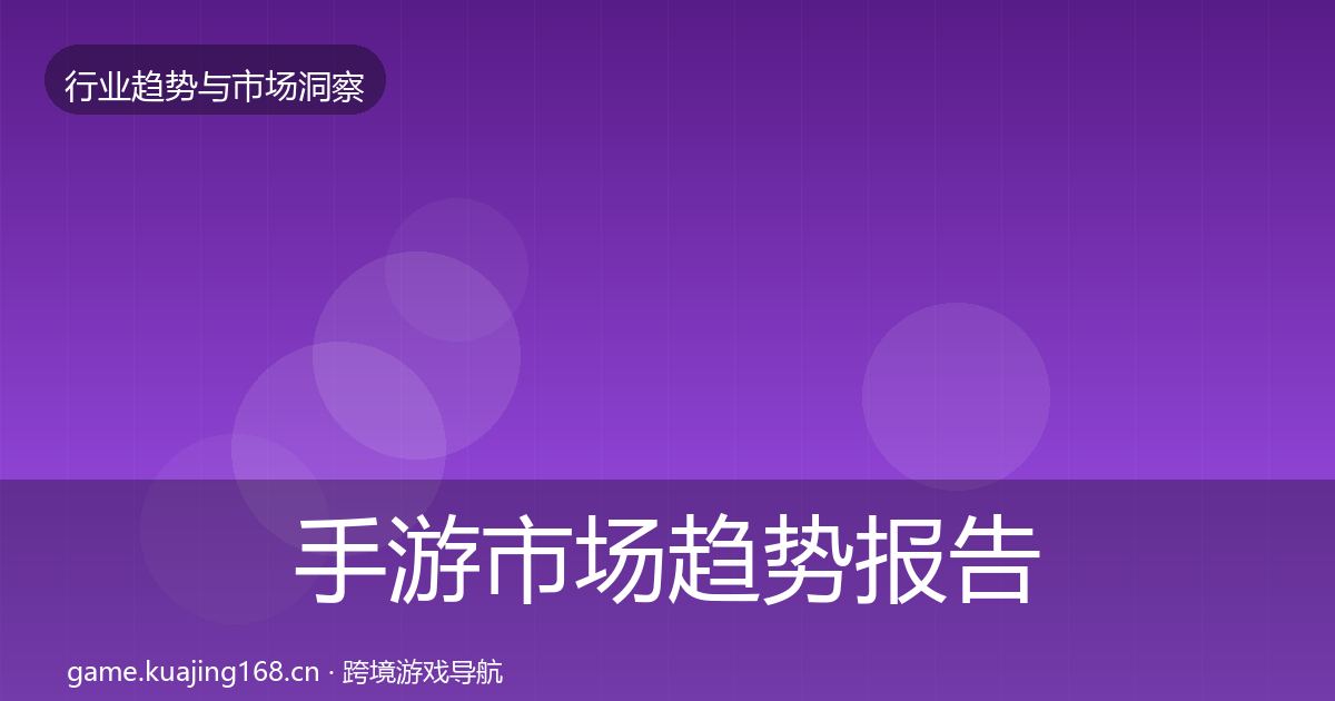 手游市场趋势报告全指南:全面