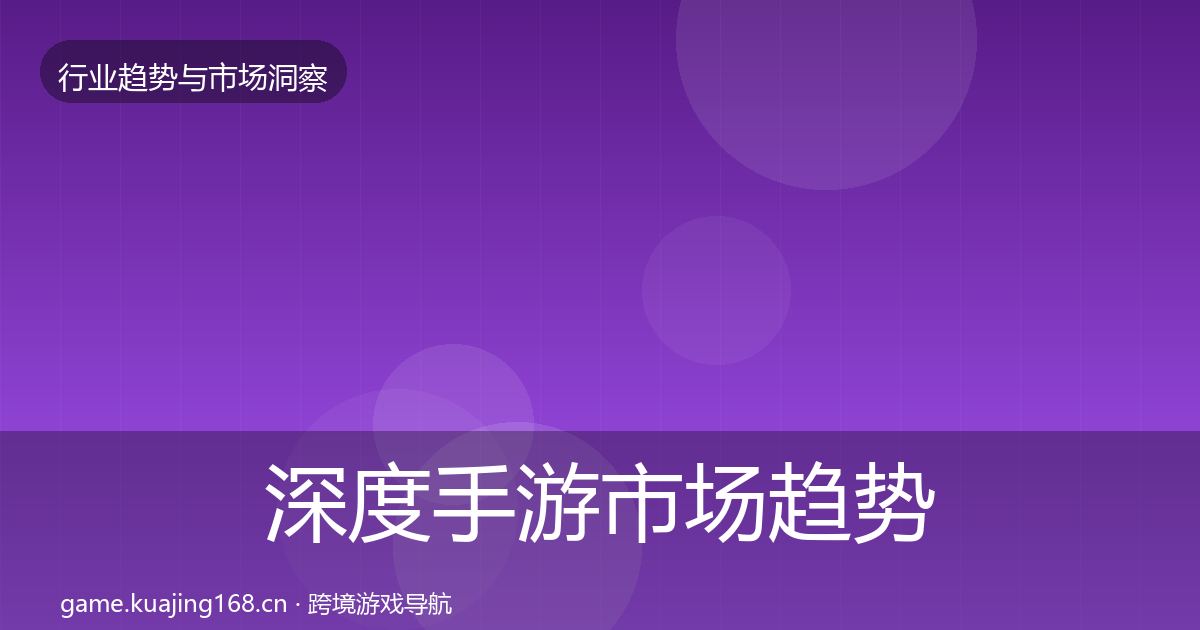 深度手游市场趋势报告