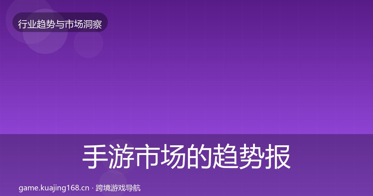 手游市场的趋势报告（深度）
