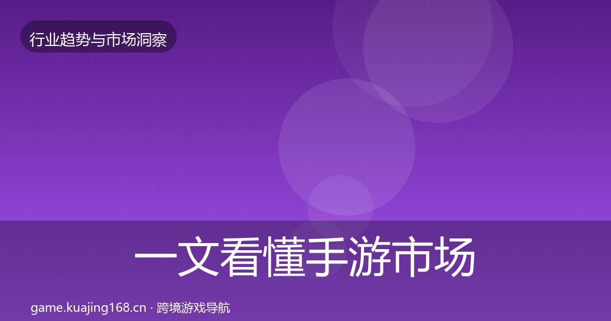 一文看懂手游市场趋势报告｜深度