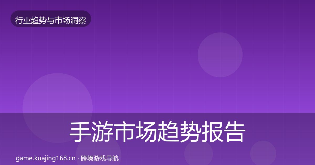手游市场趋势报告全指南:深度