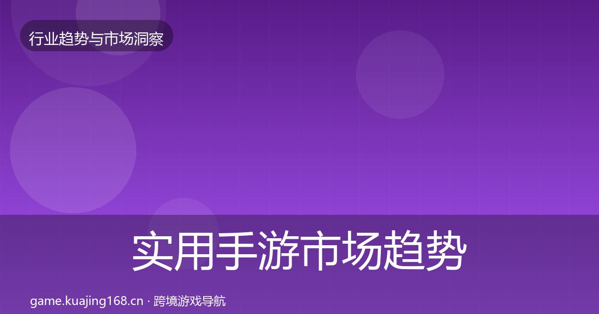 实用手游市场趋势报告