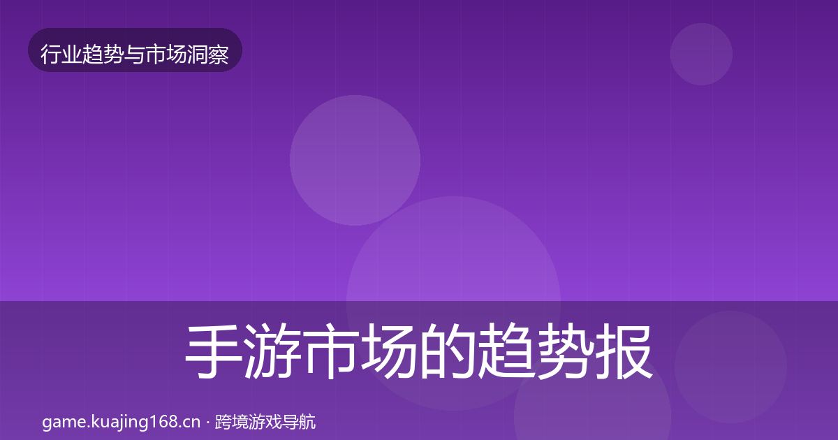 手游市场的趋势报告（实用）