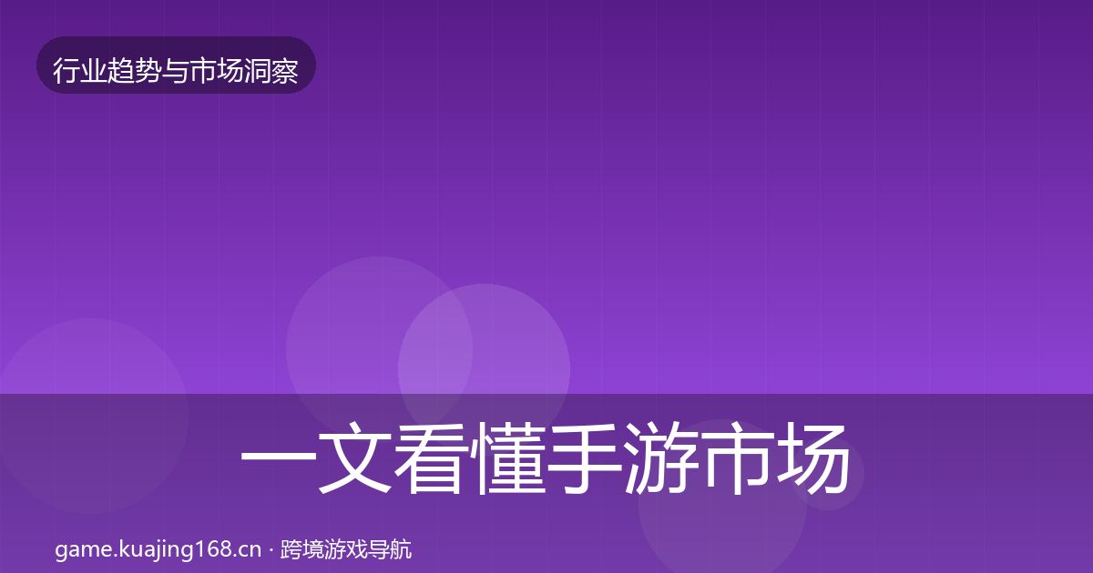 一文看懂手游市场趋势报告|实用