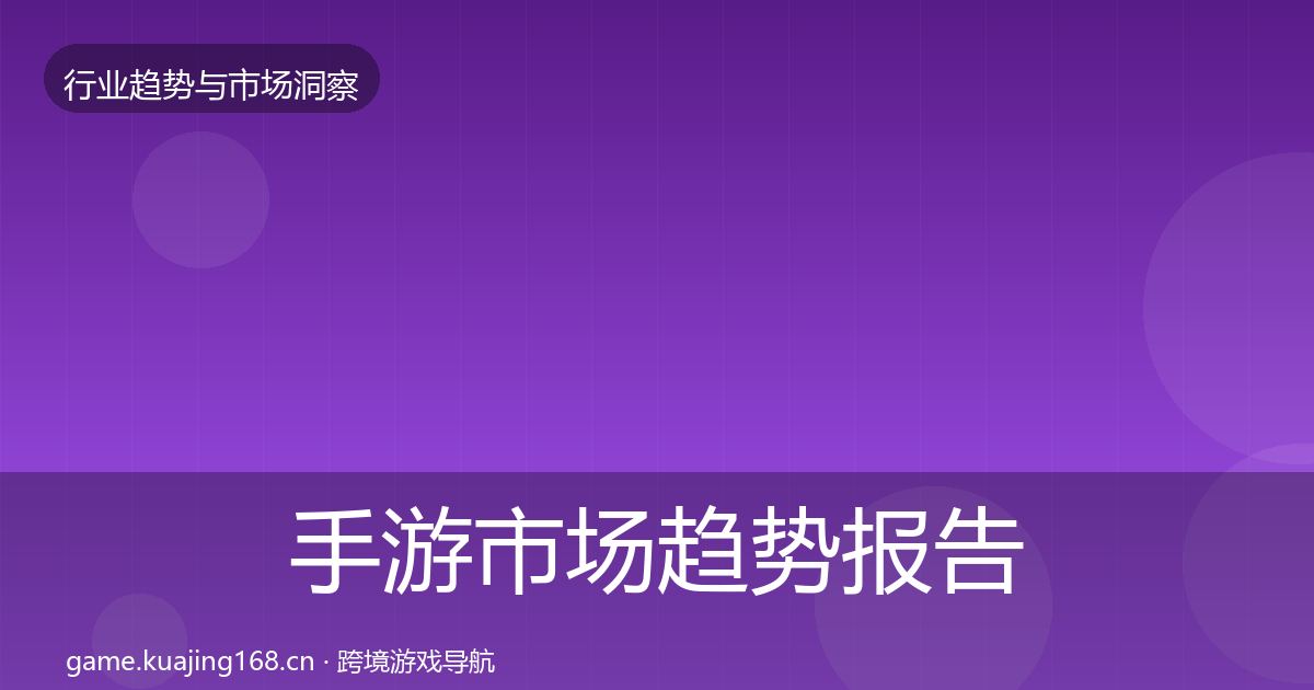 手游市场趋势报告全指南:实用