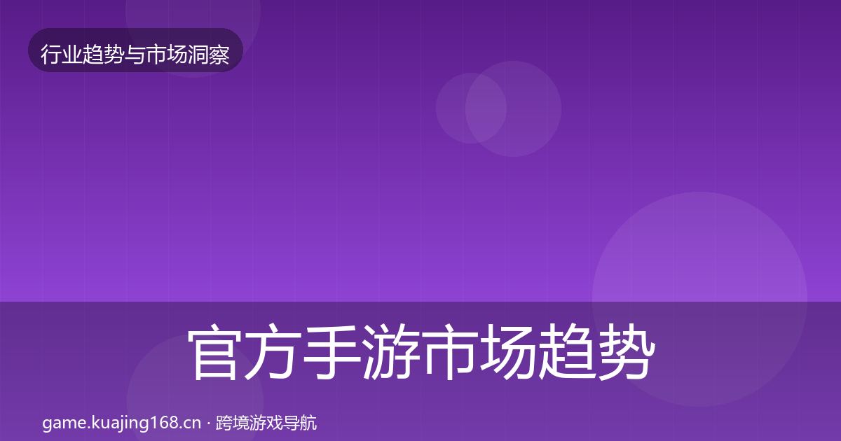 官方手游市场趋势报告