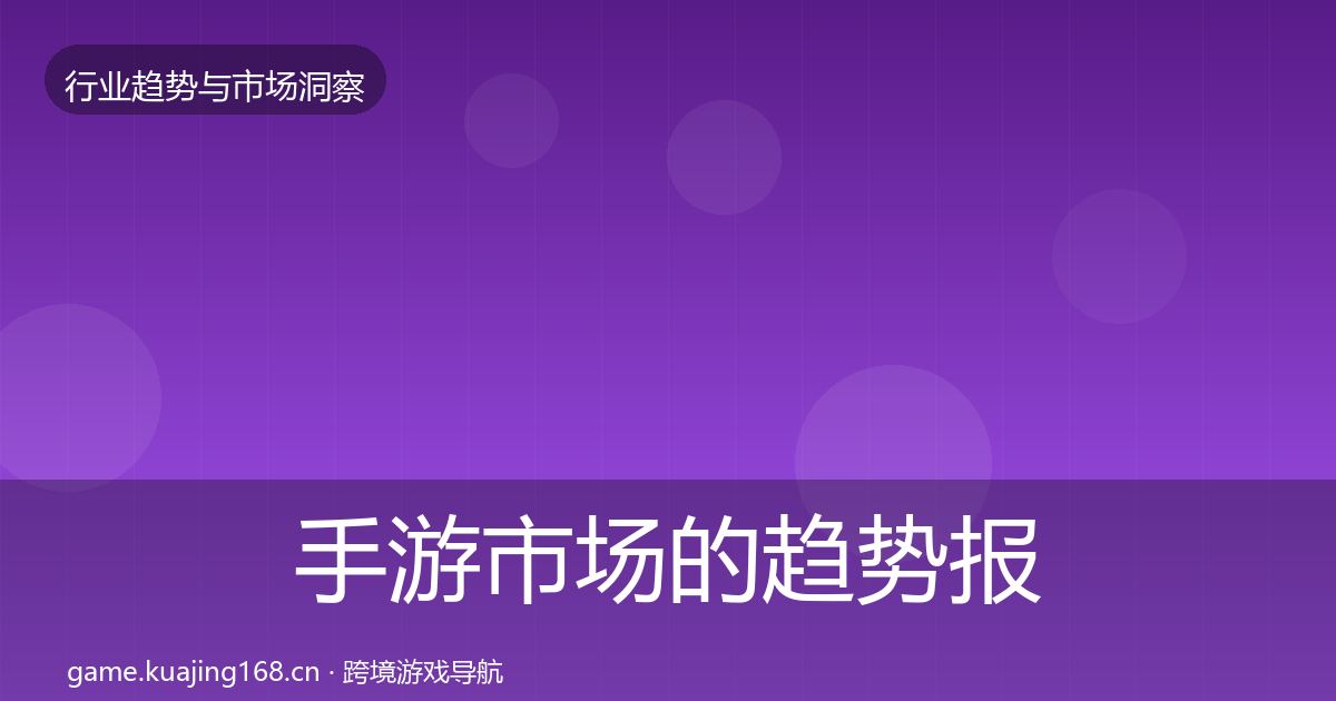 手游市场的趋势报告（官方）