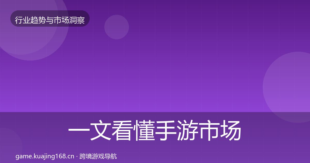 一文看懂手游市场趋势报告|官方