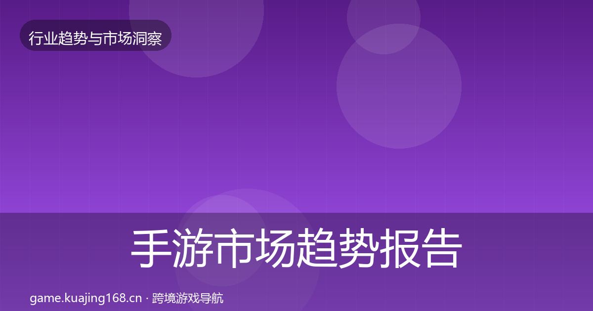 手游市场趋势报告全指南：官方