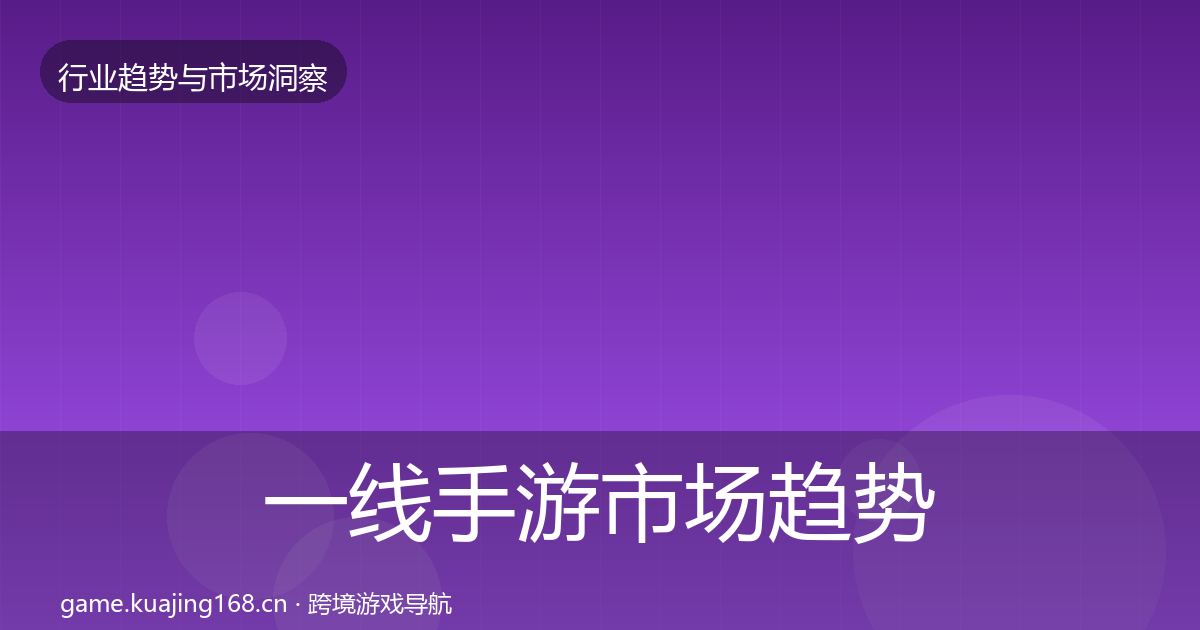 一线手游市场趋势报告