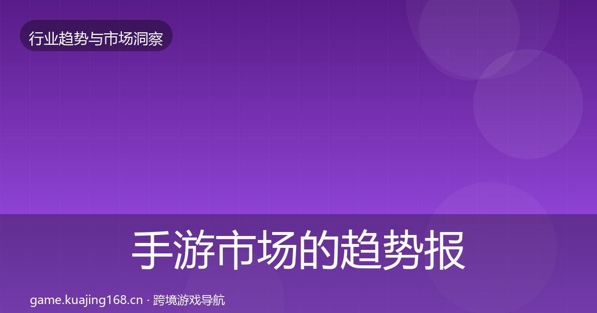 手游市场的趋势报告(一线)
