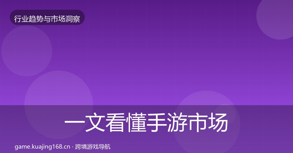 一文看懂手游市场趋势报告｜一线