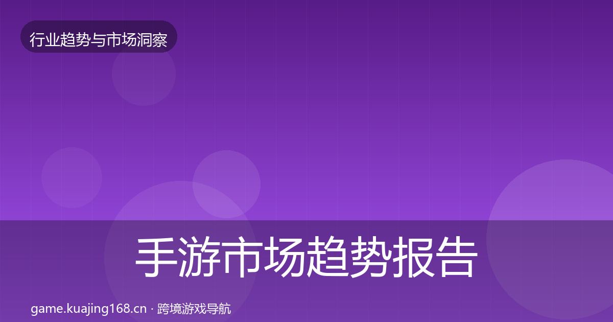 手游市场趋势报告全指南：一线