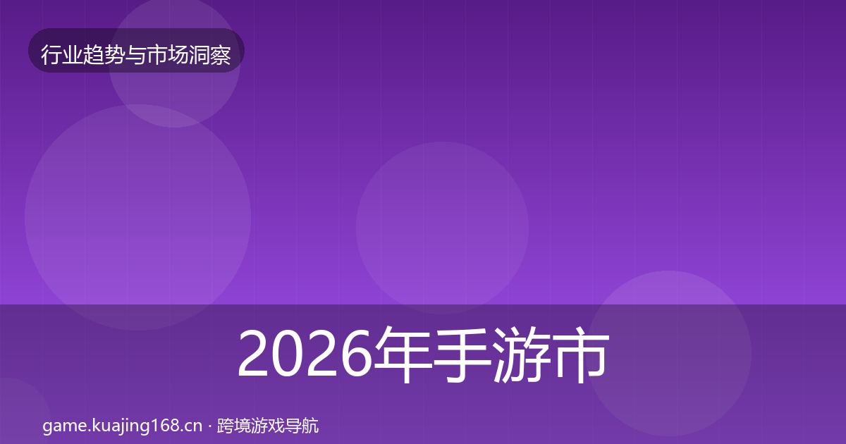2026年手游市场数据解读