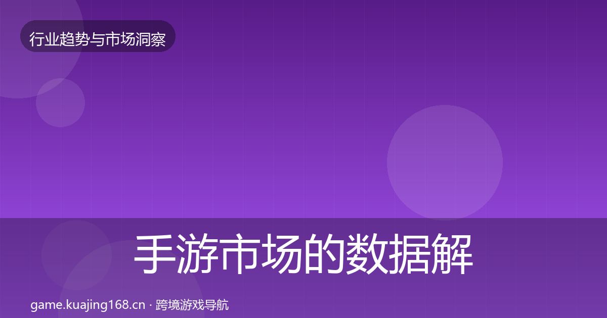 手游市场的数据解读（2026年）