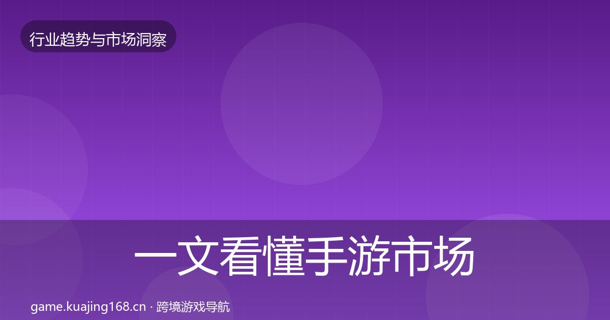 一文看懂手游市场数据解读｜2026年